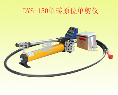 DYS-150型单砖原位剪切仪