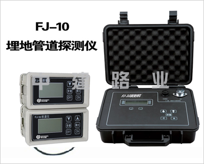 FJ-10型埋地管线探测仪